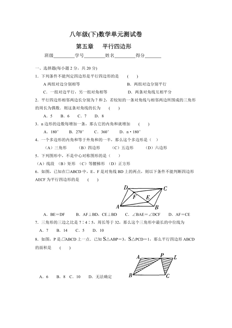 浙教版初中数学八年级下册第五章平行四边形数学单元测试卷.doc_第1页