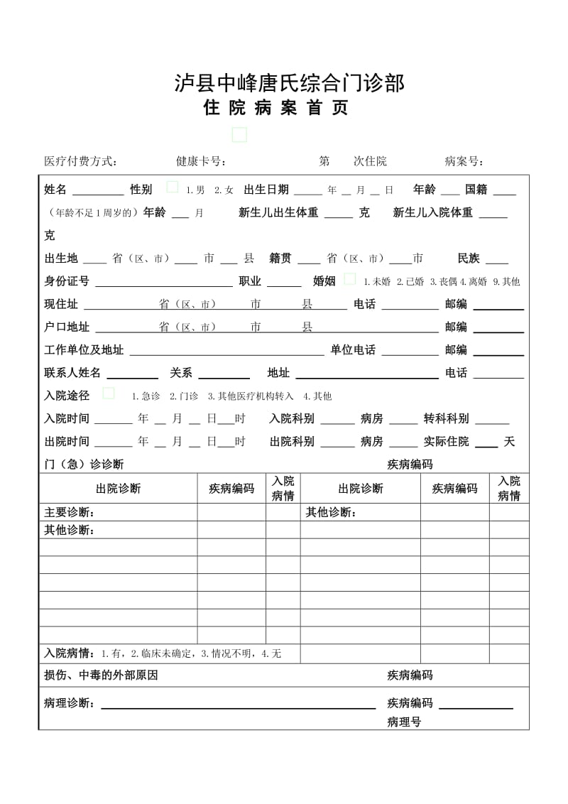 A4最新版住院病案首页.doc_第1页