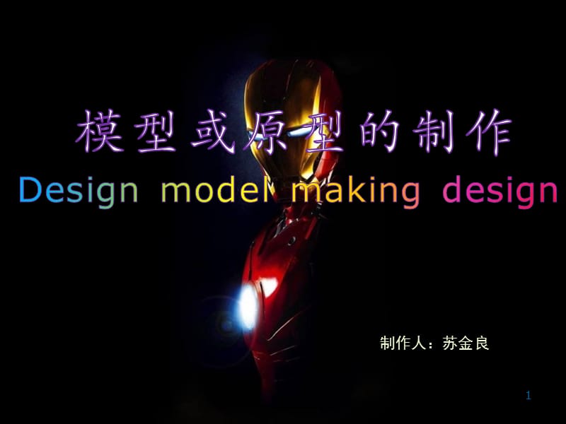 第七章 模型或原型的制作.ppt_第1页