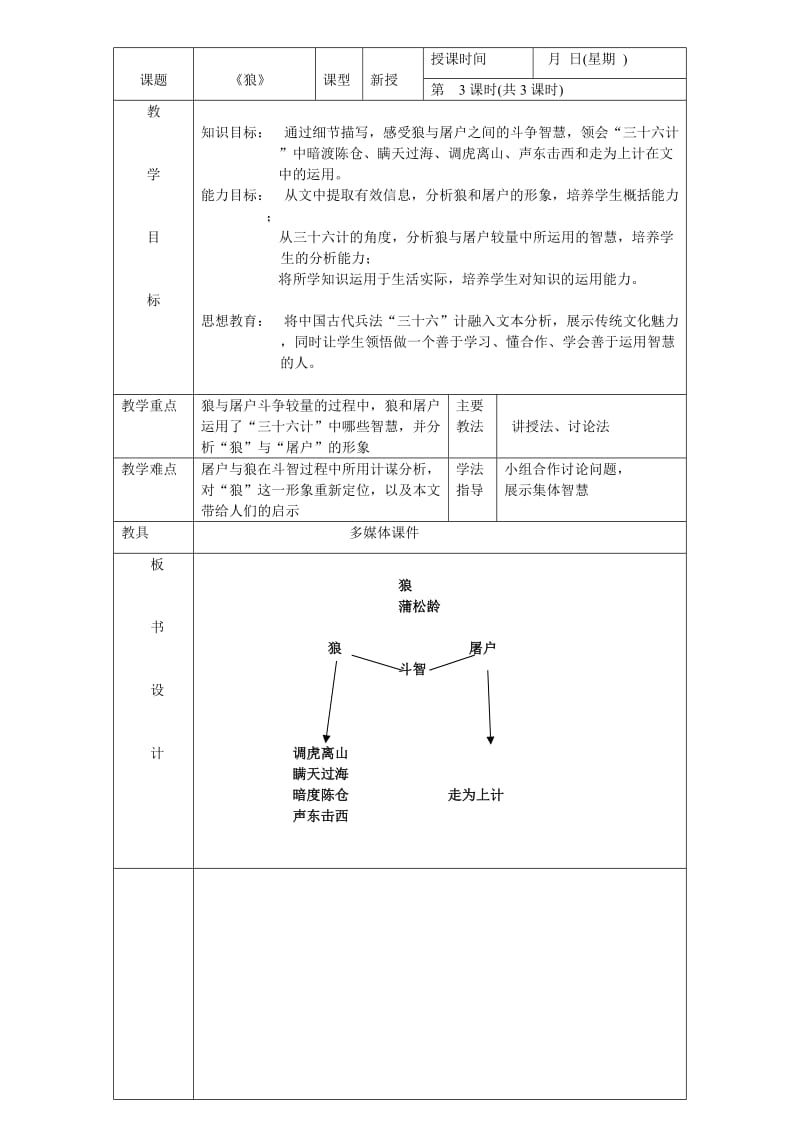 人教版七年级语文下册《六单元阅读30 狼》研讨课教案_0.doc_第1页