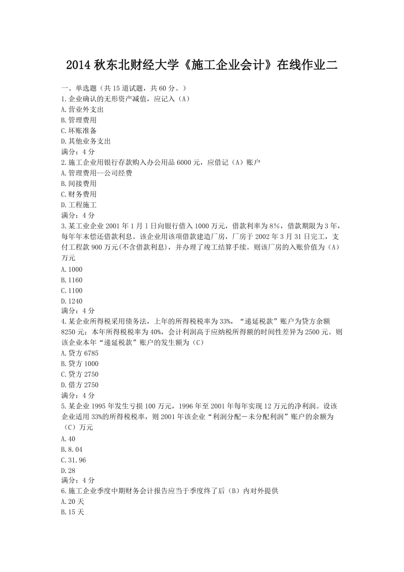 东北财经大学《施工企业会计》在线作业二.doc_第1页