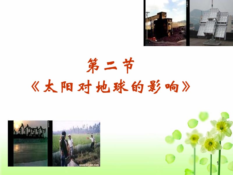 地理太阳对地球的影响新人教－必修(课堂PPT).ppt_第1页