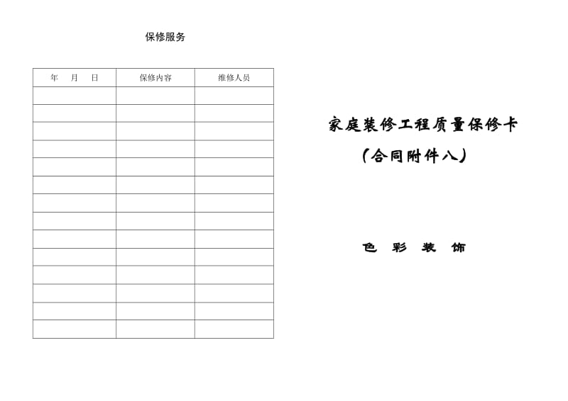 (合同附件八)家庭装修工程质量保修卡.doc_第2页