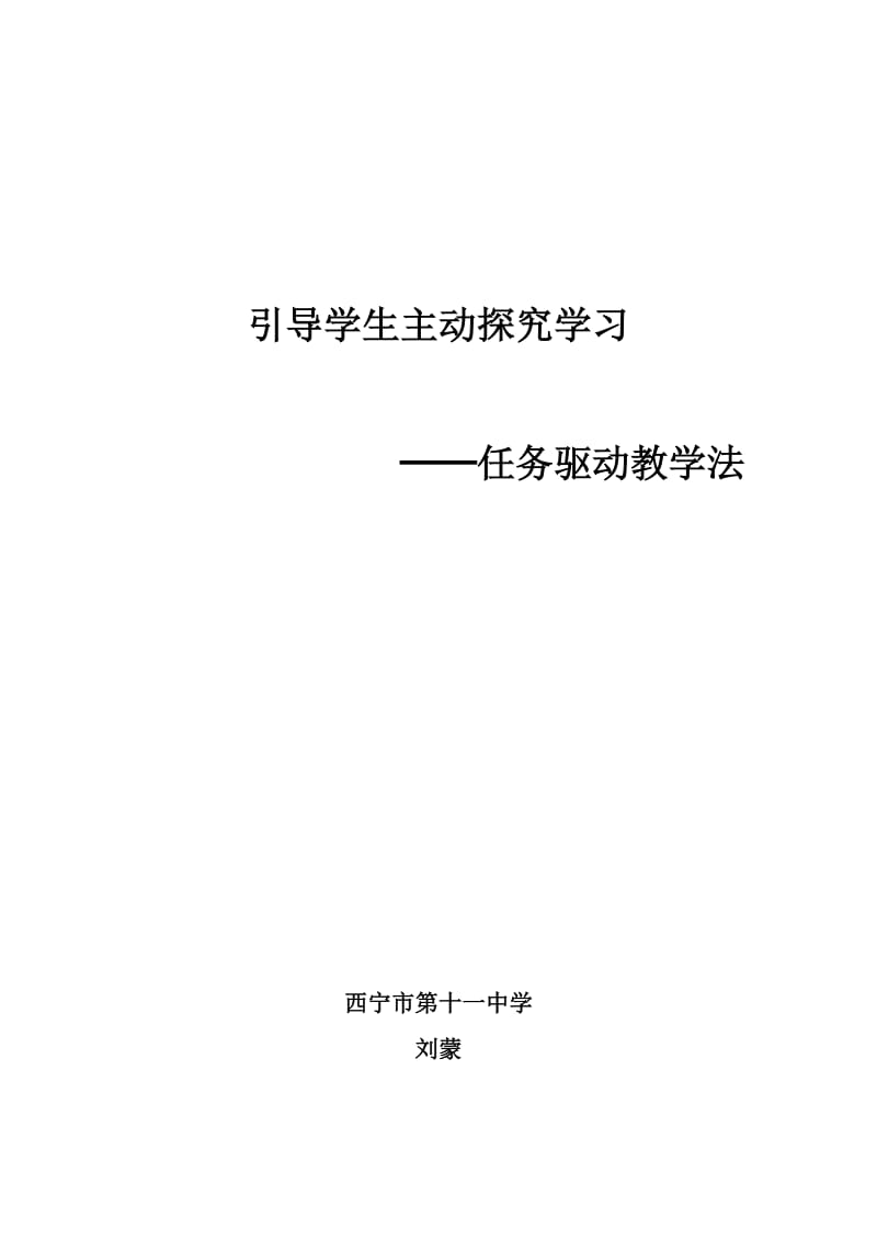 引导学生主动探究学习── 任务驱动教学法.doc_第1页