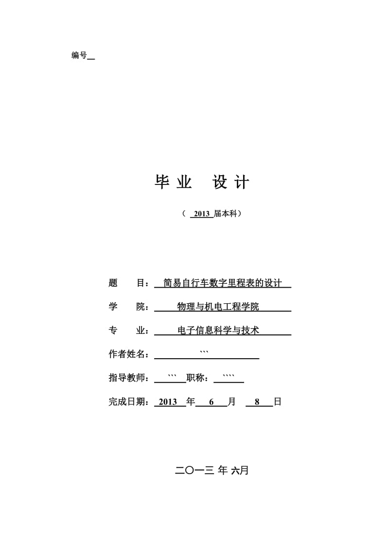 简易自行车数字里程表的设计—毕业论文.doc_第1页