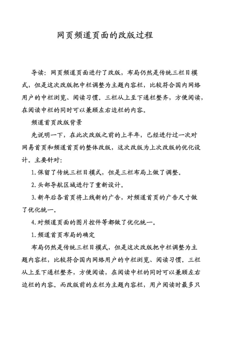 网页频道页面的改版过程.doc_第1页