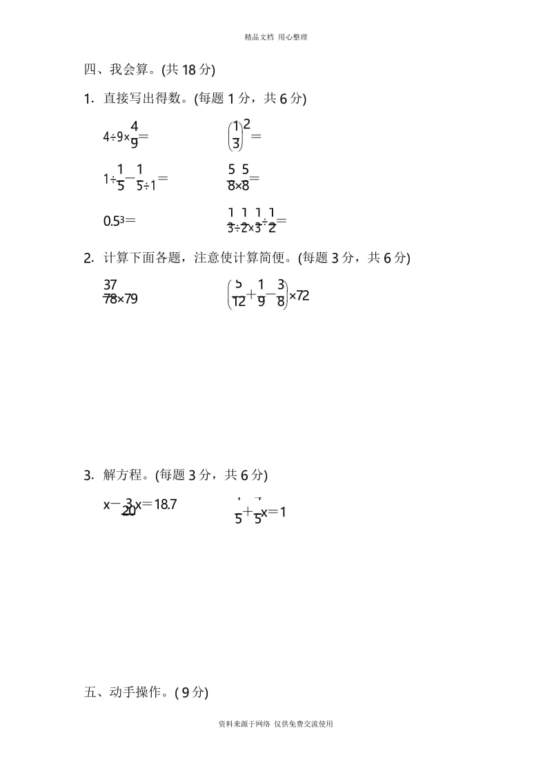 苏教版小学数学六年级上册常考易错突破卷3.docx_第3页
