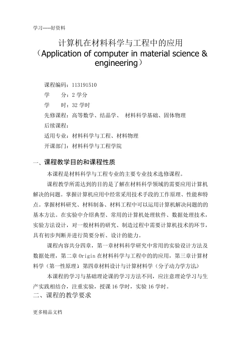 计算机在材料科学与工程中的应用教学大纲汇编.docx_第1页