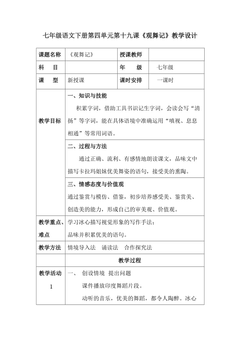 人教版七年级语文下册《四单元阅读19 .观舞记》研讨课教案_3.doc_第1页