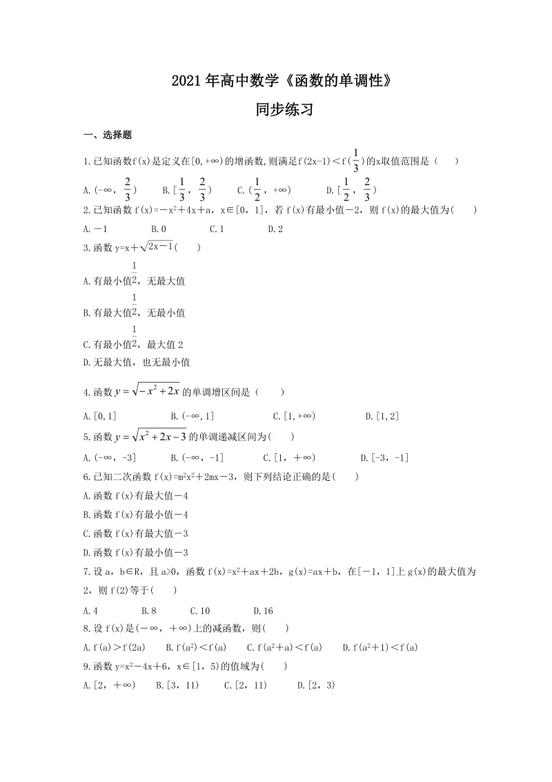 2021年高中数学《函数的单调性》同步练习(含答案).doc_第1页