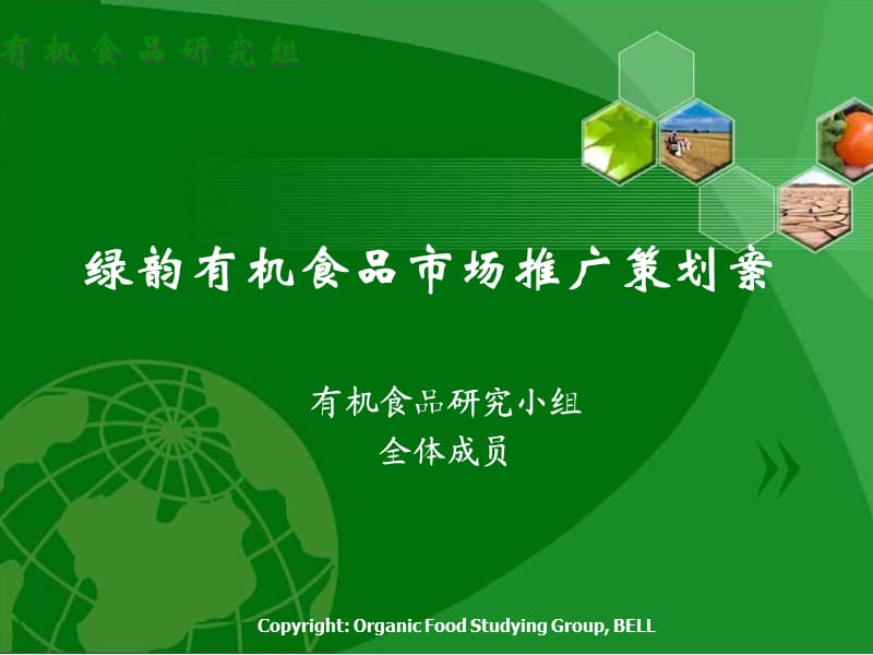 绿韵有机食品市场推广策划方案.ppt_第1页