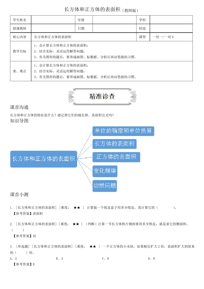 著名机构五年级数学下册同步讲义长方体和正方体的表面积(教师版).docx_第1页