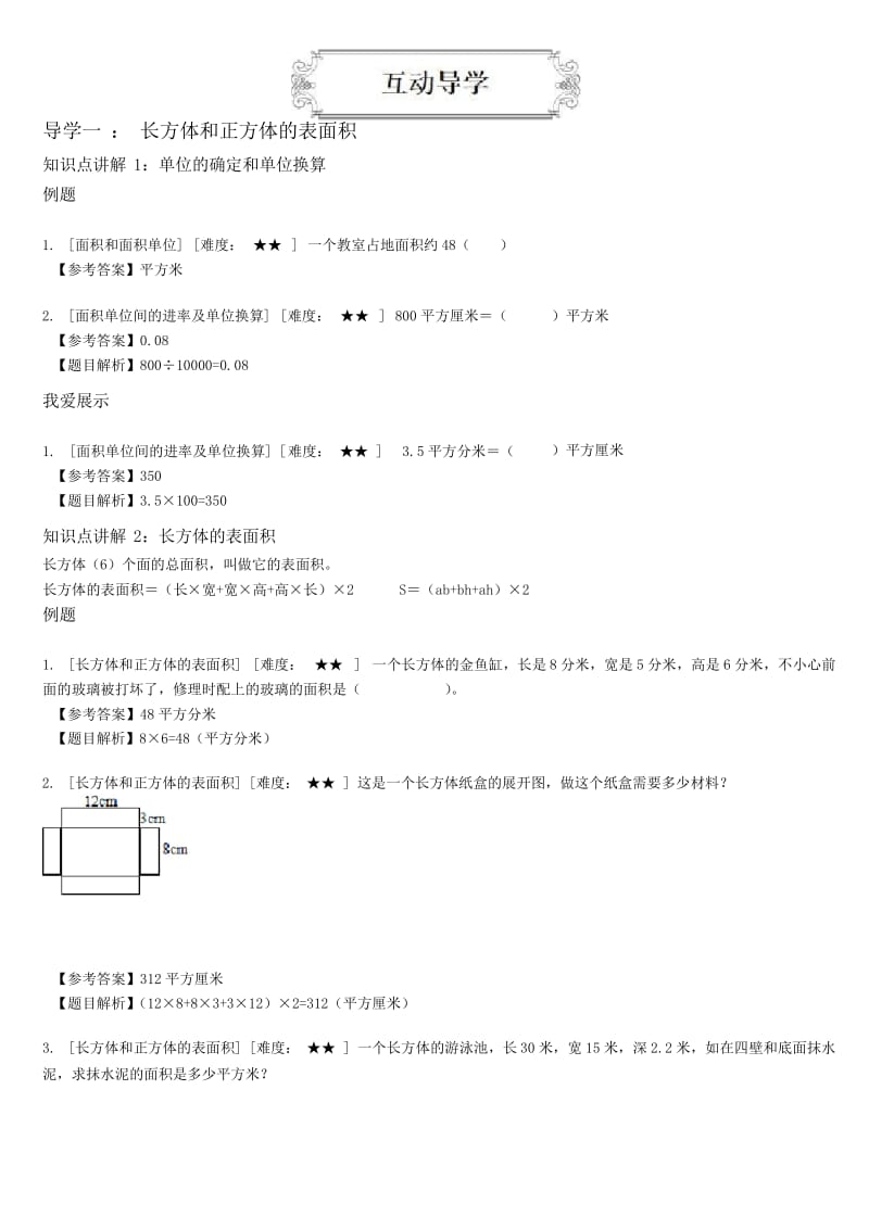 著名机构五年级数学下册同步讲义长方体和正方体的表面积(教师版).docx_第2页