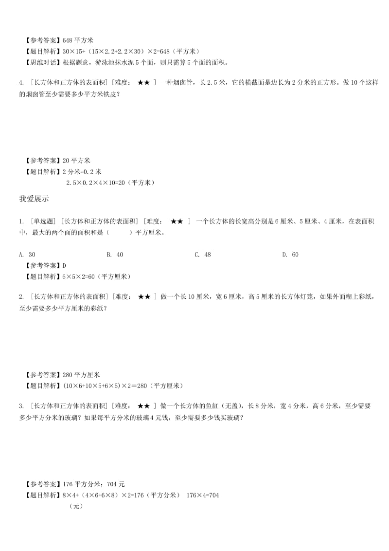 著名机构五年级数学下册同步讲义长方体和正方体的表面积(教师版).docx_第3页