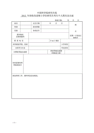 研究生复试简历自述表.doc