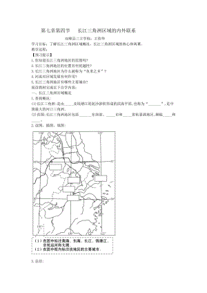 第七章第四节 长江三角洲区域的内外联系 第七章第四节 长江三角洲区域的内外联系 双峰县三立学校：王伟华 学习目标：了解长江.doc