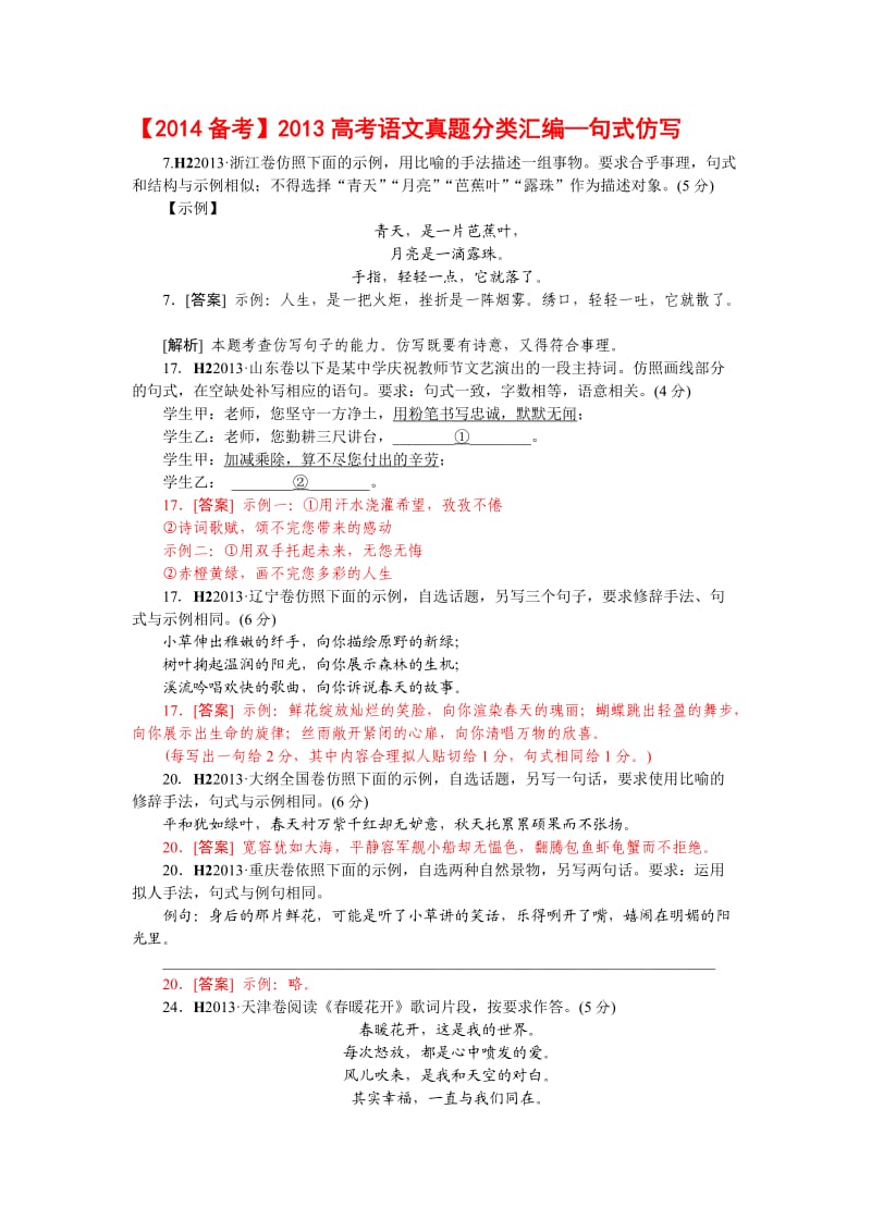 高考语文真题分类汇编—句式仿写（含答案）.doc_第1页