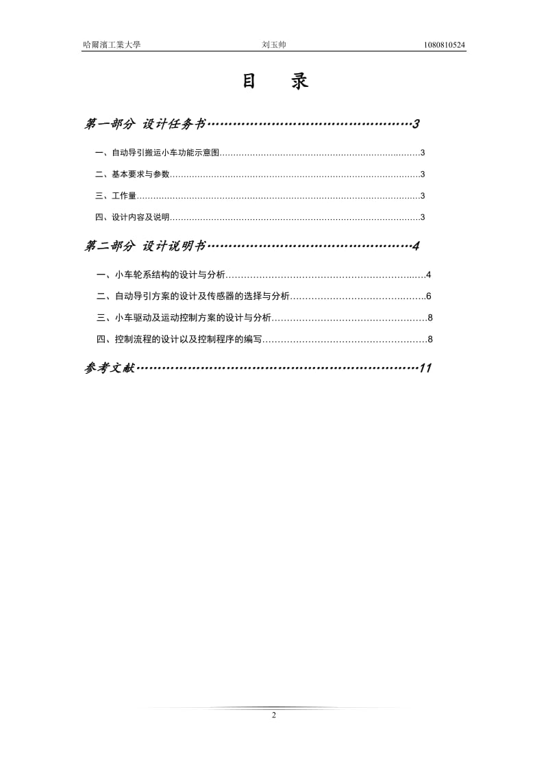 自动导引式物料搬运小车系统设计.docx_第2页