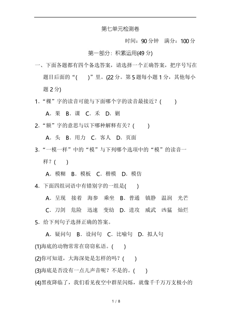 统编版三年级语文下册第七单元检测卷(含答案).docx_第1页