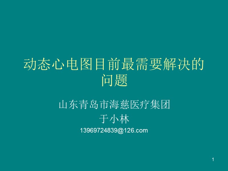 动态心电图目前最需要解决的问题教学(课堂PPT).ppt_第1页