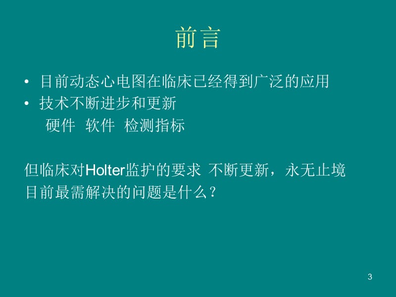 动态心电图目前最需要解决的问题教学(课堂PPT).ppt_第3页