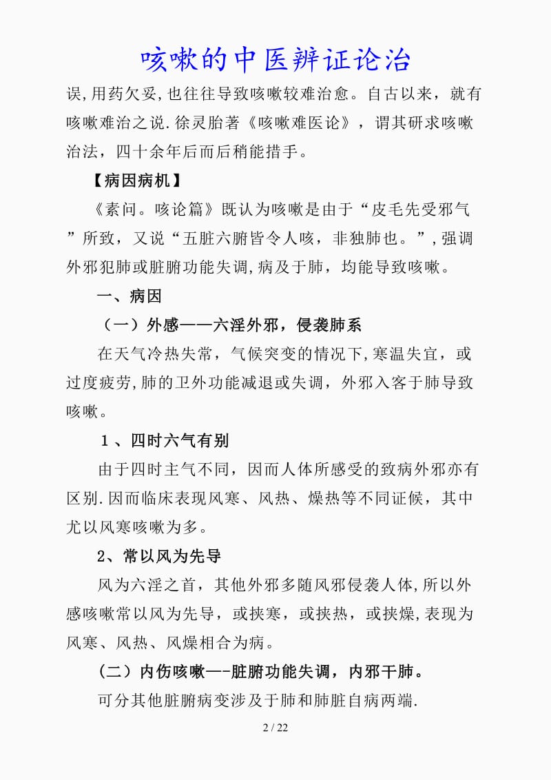 最新咳嗽的中医辨证论治（精品课件）.doc_第2页