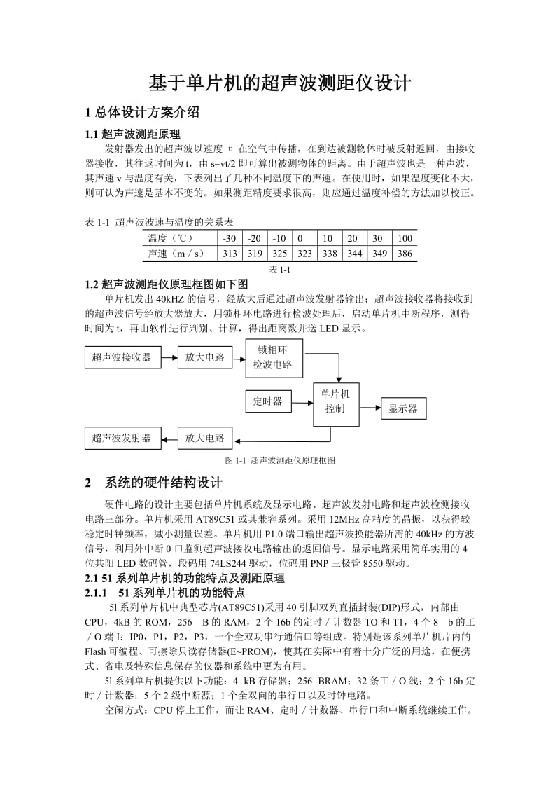 毕业设计基于单片机的超声波测距仪设计.doc_第1页