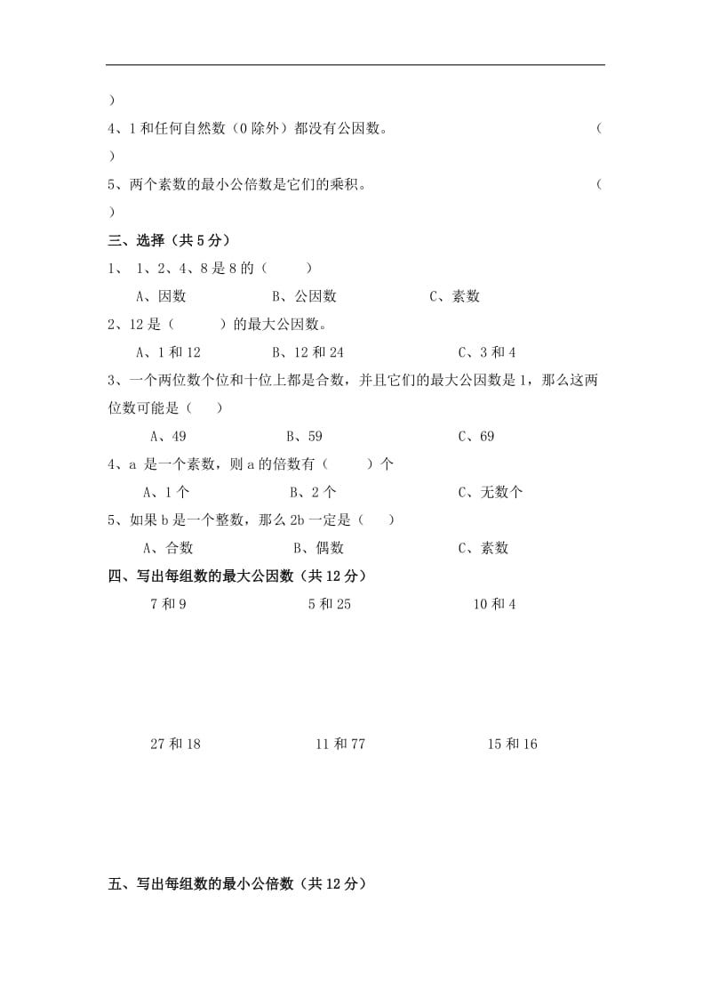 苏教版小学数学五年级下册教学资源第三单元《公倍数和公因数》测试b卷.doc_第2页