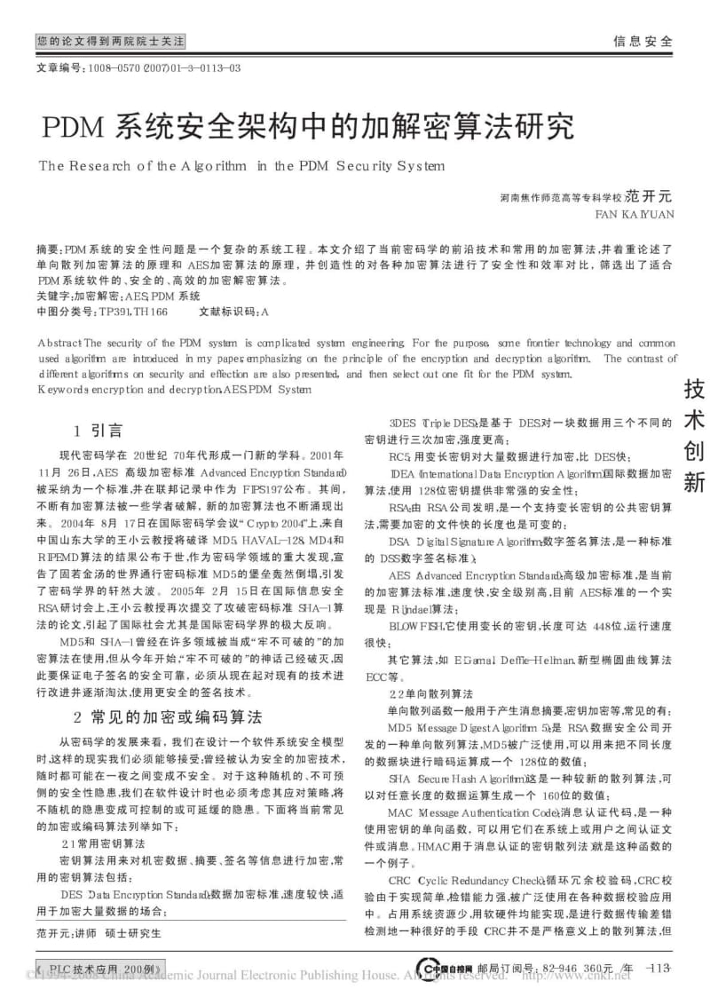 PDM系统安全架构中的加解密算法研究.pdf_第1页