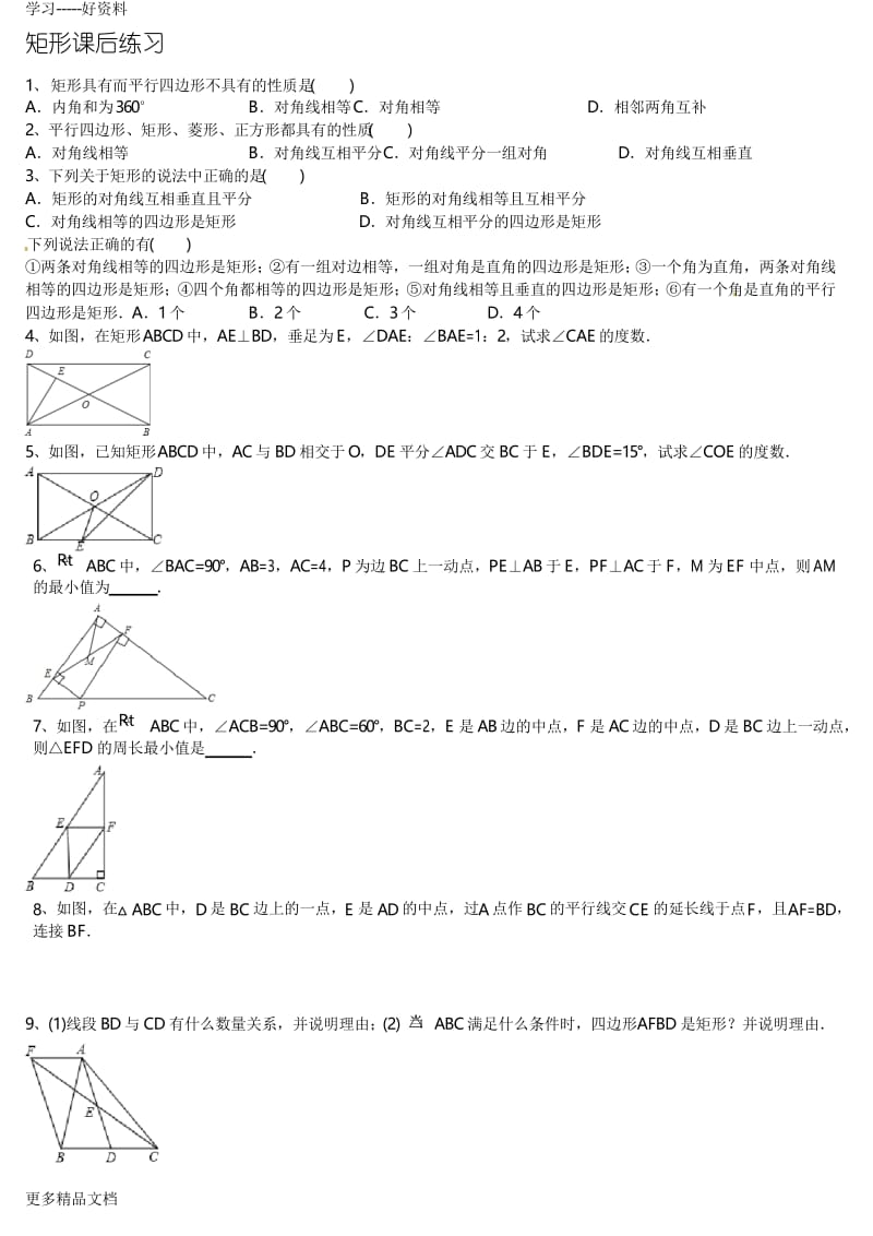 矩形练习题及答案汇编.docx_第1页