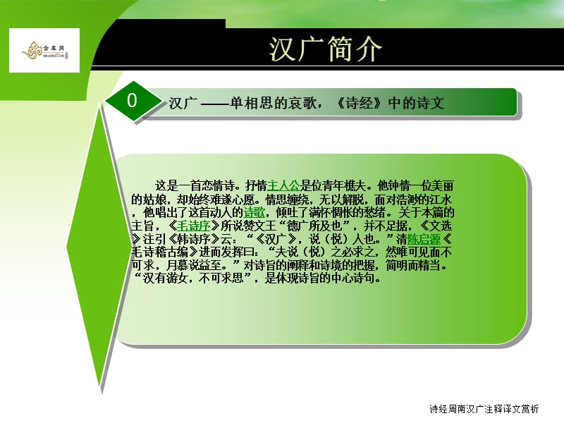 诗经周南汉广注释译文赏析.ppt_第2页