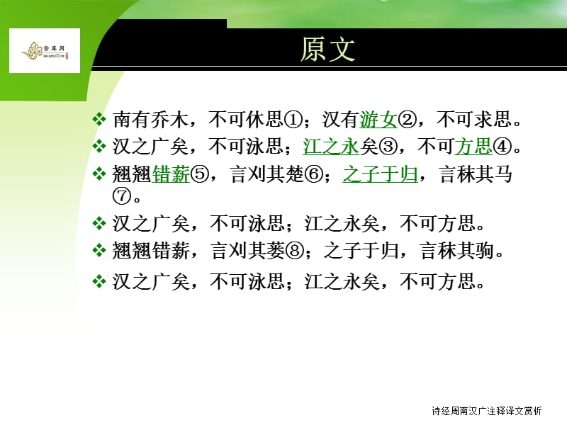 诗经周南汉广注释译文赏析.ppt_第3页