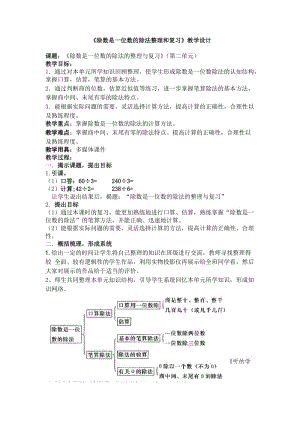 人教版三年级数学下册《.除数是一位数的除法整理和复习》研讨课教案_8.doc