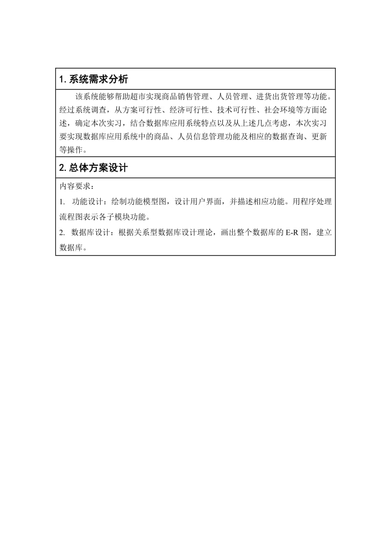 数据库应用设计(超市后台管理系统)实习报告.doc_第2页