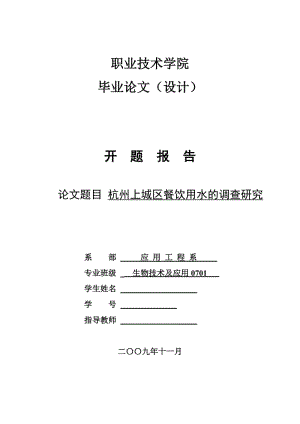 4765.杭州上城区餐饮用水的调查研究 开题报告.doc