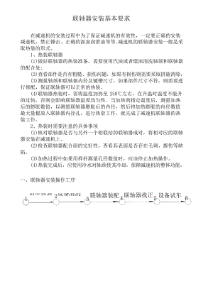 联轴器安装基本要求.docx