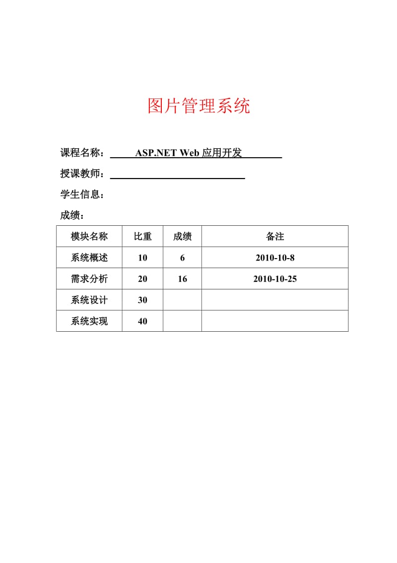 [软件管理系统类精品]ASP.NET Web应用开发 图片管理系统.doc_第1页