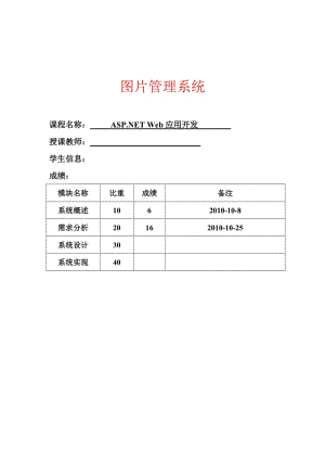 [软件管理系统类精品]ASP.NET Web应用开发 图片管理系统.doc