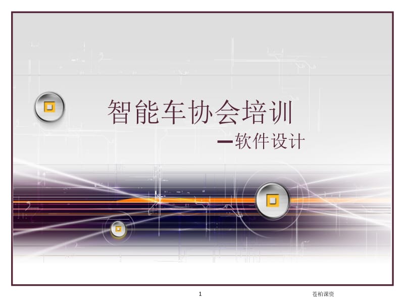 智能车培训--软件设计[一类教资].ppt_第1页