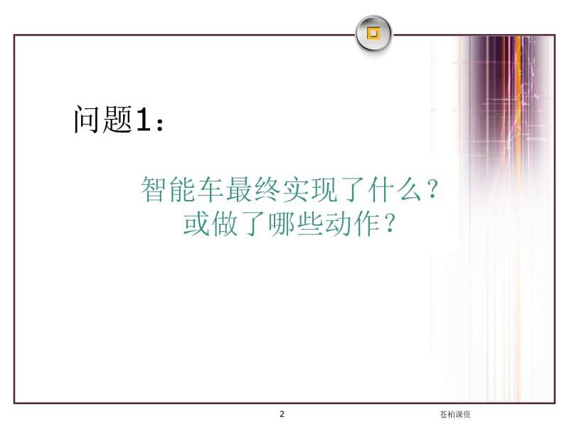 智能车培训--软件设计[一类教资].ppt_第2页