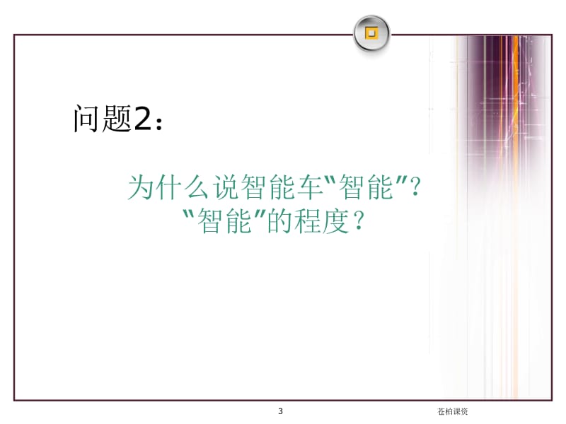 智能车培训--软件设计[一类教资].ppt_第3页