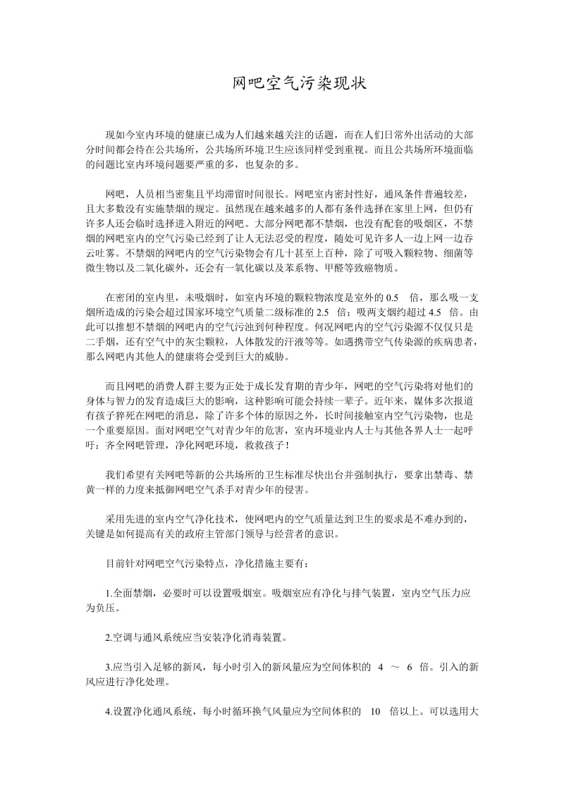 网吧空气污染现状.doc_第1页