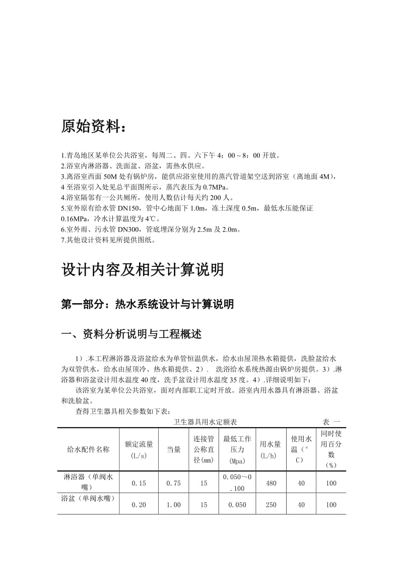 公共浴室建筑给排水课程设计.doc_第3页