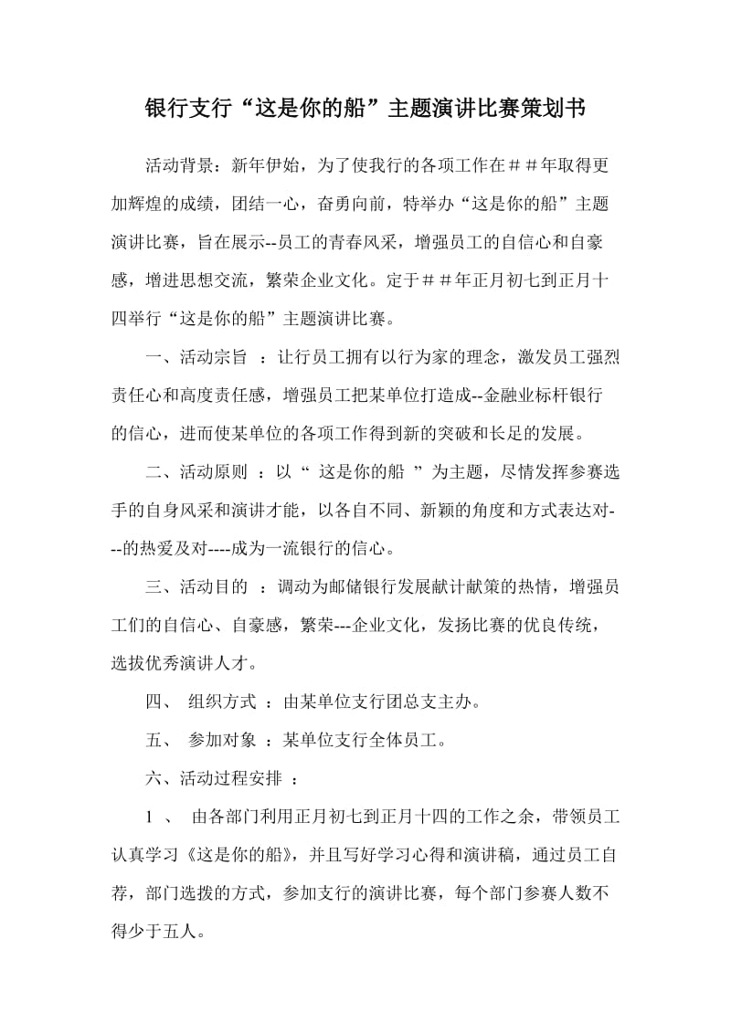 银行支行“这是你的船”主题演讲比赛策划书.doc_第1页