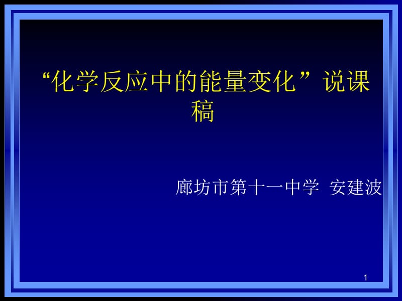 化学反应中能量变化说章节稿(课堂PPT).ppt_第1页