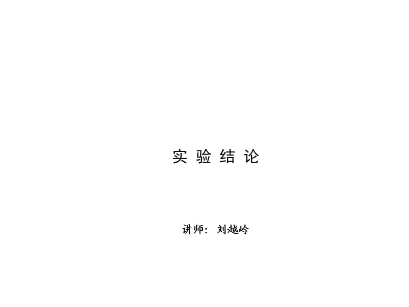 实验探究题 第四讲 实验结论.ppt_第1页