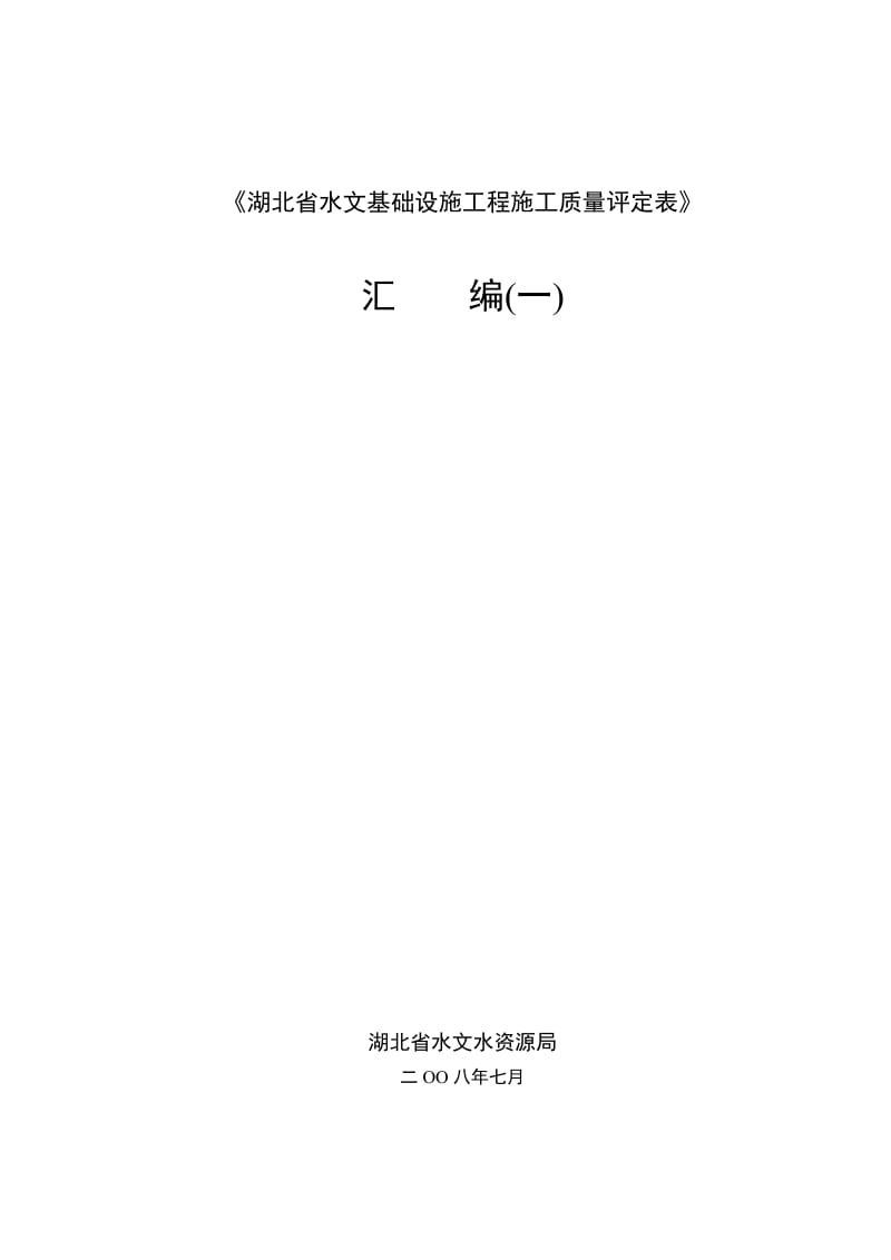 湖北省水文基础设施工程施工质量评定表.doc_第1页