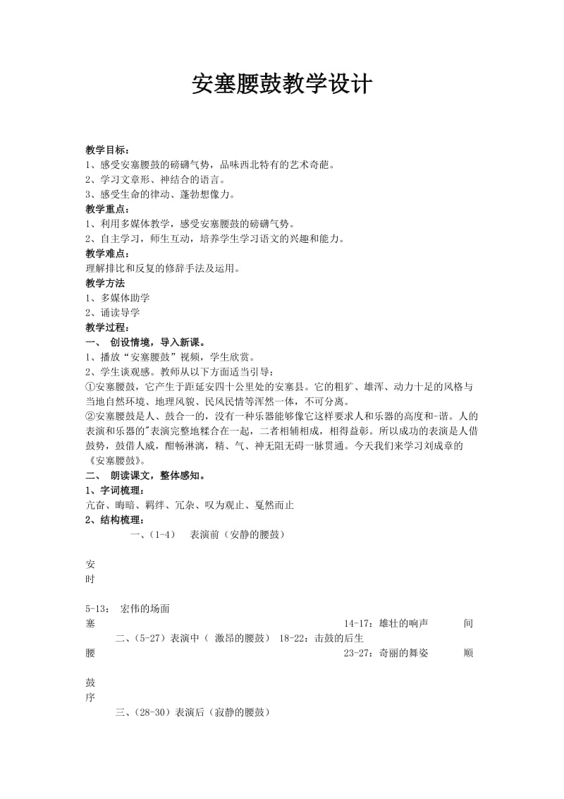 人教版七年级语文下册《四单元阅读17 安塞腰鼓》研讨课教案_1.docx_第1页