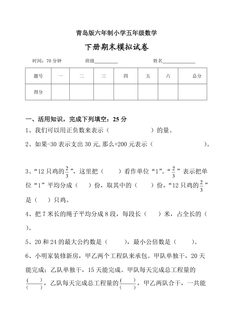 青岛版六年制五年级数学下册期末测试题.doc_第1页