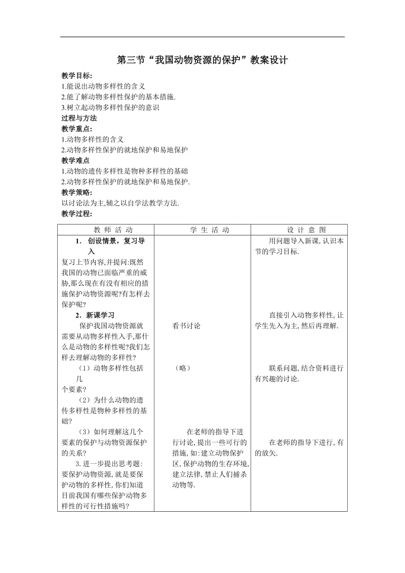 第三节“我国动物资源的保护”教案设计教案.doc_第1页